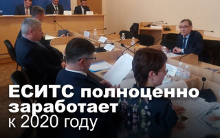 ЕСИТС полноценно заработает к 2020 году