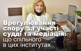 Врегулювання спору за участі судді та медіація: що спільного в цих інститутах