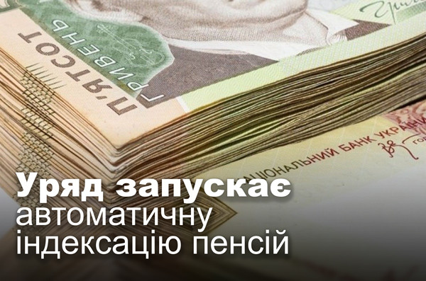 Уряд запускає автоматичну індексацію пенсій