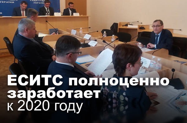 ЕСИТС полноценно заработает к 2020 году