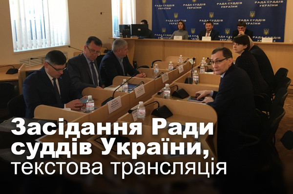 Засідання Ради суддів України, текстова трансляція