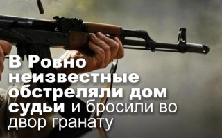 В Ровно неизвестные обстреляли дом судьи и бросили во двор гранату