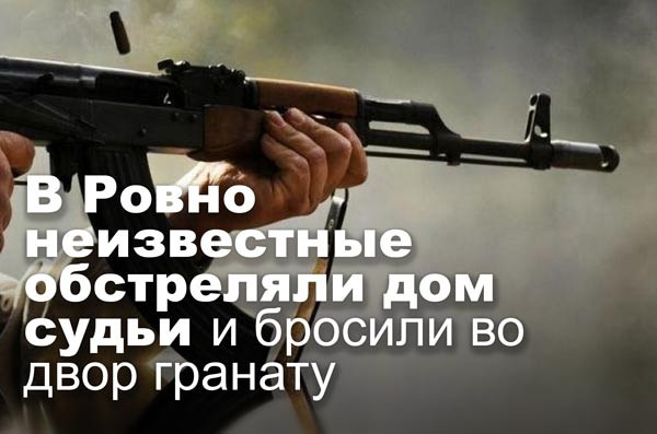 В Ровно неизвестные обстреляли дом судьи и бросили во двор гранату