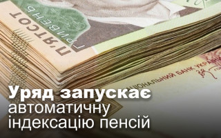 Уряд запускає автоматичну індексацію пенсій