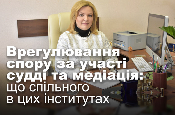 Врегулювання спору за участі судді та медіація: що спільного в цих інститутах