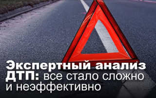 Экспертный анализ ДТП: все стало сложно и неэффективно