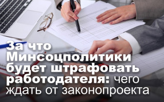 За что Минсоцполитики будет штрафовать работодателя: чего ждать от законопроекта