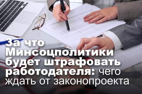 За что Минсоцполитики будет штрафовать работодателя: чего ждать от законопроекта
