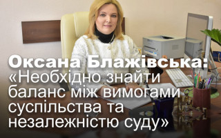 Оксана Блажівська: «Необхідно знайти баланс між вимогами суспільства та незалежністю суду»