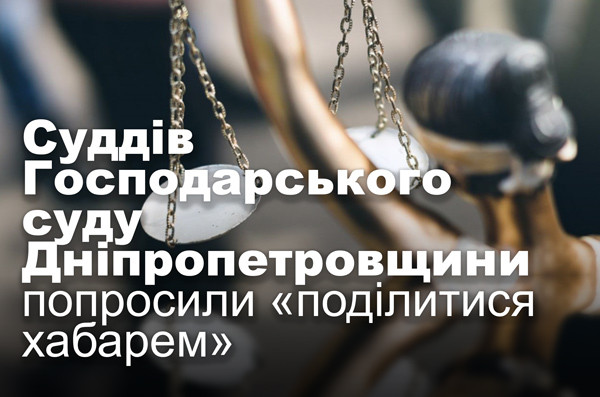 Суддів Господарського суду Дніпропетровщини попросили «поділитися хабарем»