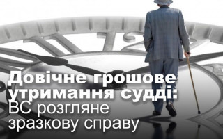 Довічне грошове утримання судді: ВС розгляне зразкову справу