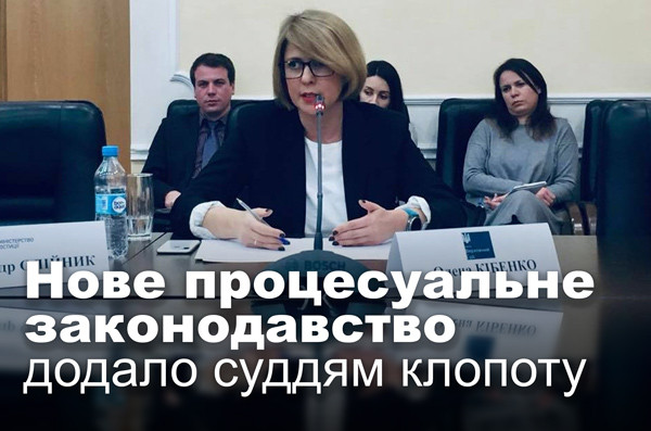 Нове процесуальне законодавство додало суддям клопоту