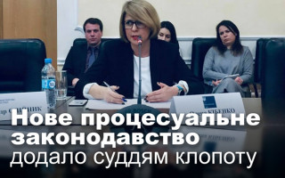 Нове процесуальне законодавство додало суддям клопоту