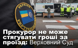 Прокурор не може стягувати гроші за проїзд: Верховний Суд