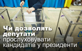 Чи дозволять депутати прослуховувати кандидатів у президенти