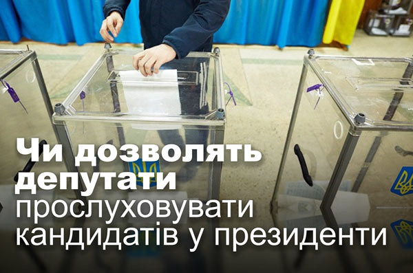Чи дозволять депутати прослуховувати кандидатів у президенти