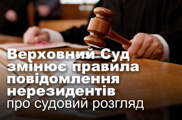 Верховний Суд змінює правила повідомлення нерезидентів про судовий розгляд