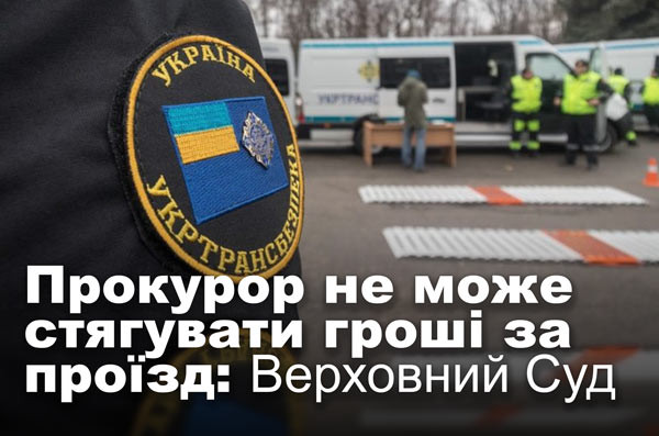 Прокурор не може стягувати гроші за проїзд: Верховний Суд