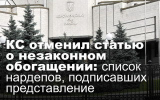 КС отменил статью о незаконном обогащении: список нардепов, подписавших представление