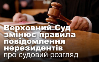 Верховний Суд змінює правила повідомлення нерезидентів про судовий розгляд