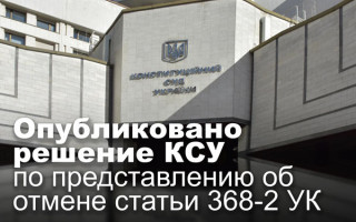 Опубликовано решение КСУ по представлению об отмене статьи 368-2 УК