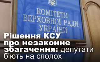 Рішення КСУ про незаконне збагачення: депутати б’ють на сполох