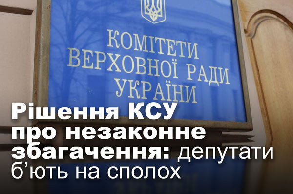 Рішення КСУ про незаконне збагачення: депутати б’ють на сполох