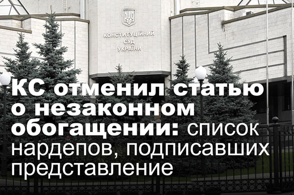 КС отменил статью о незаконном обогащении: список нардепов, подписавших представление