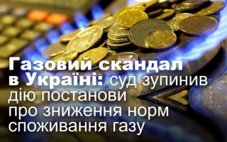 Газовий скандал в Україні: суд зупинив дію постанови про зниження норм споживання газу