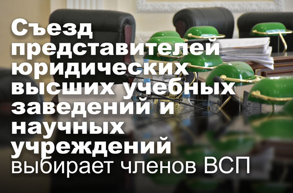 Съезд представителей юридических высших учебных заведений и научных учреждений выбирает членов ВСП