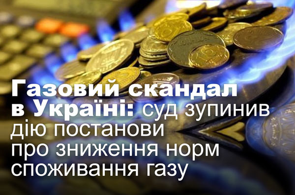 Газовий скандал в Україні: суд зупинив дію постанови про зниження норм споживання газу