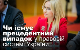 Чи існує прецедентний випадок у правовій системі України