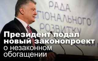 Президент подал новый законопроект о незаконном обогащении