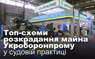 Топ-схеми розкрадання майна Укроборонпрому у судовій практиці