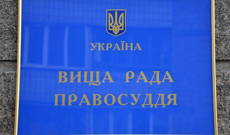 Вища рада правосуддя звільнила суддю Жовтневого райсуду