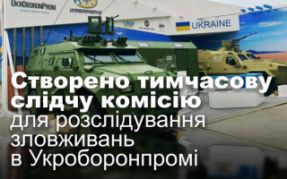 Створено тимчасову слідчу комісію для розслідування зловживань в Укроборонпромі