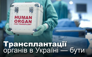 Трансплантації органів в Україні — бути
