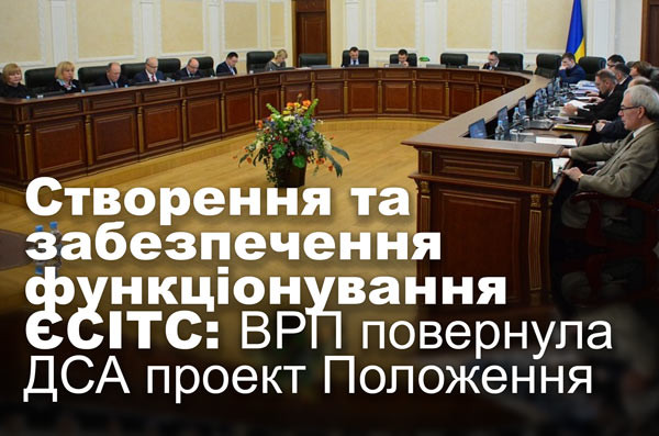 Створення та забезпечення функціонування ЄСІТС: ВРП повернула ДСА проект Положення