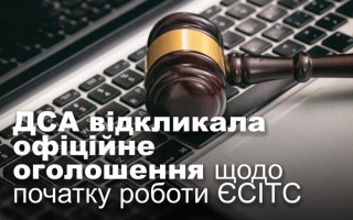 ДСА відкликала офіційне оголошення щодо початку роботи ЄСІТС