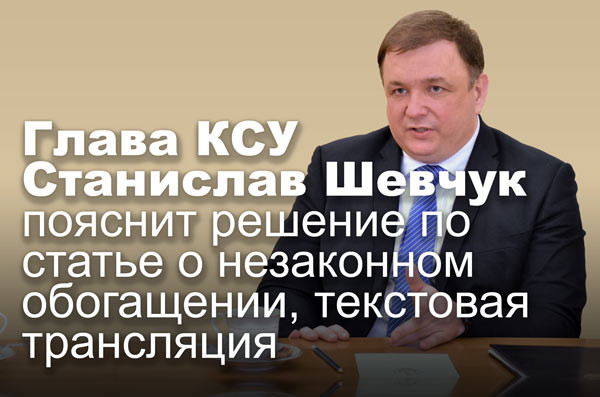 Глава КСУ Станислав Шевчук пояснит решение по статье о незаконном обогащении, текстовая трансляция