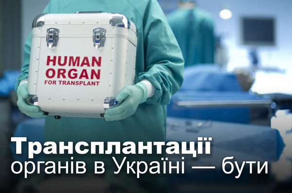 Трансплантації органів в Україні — бути