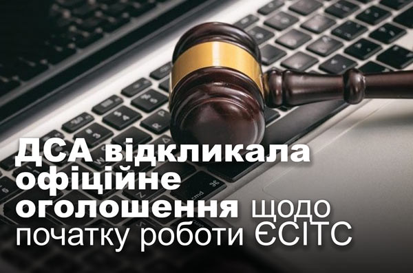 ДСА відкликала офіційне оголошення щодо початку роботи ЄСІТС