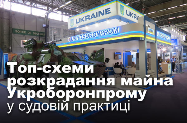 Топ-схеми розкрадання майна Укроборонпрому у судовій практиці