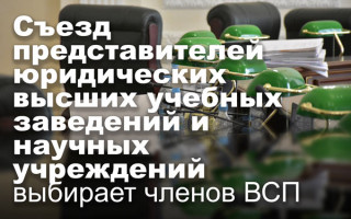 Съезд представителей юридических высших учебных заведений и научных учреждений выбирает членов ВСП