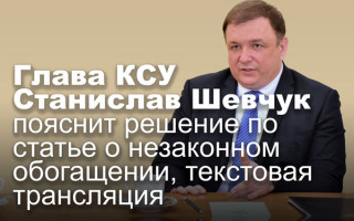 Глава КСУ Станислав Шевчук пояснит решение по статье о незаконном обогащении, текстовая трансляция