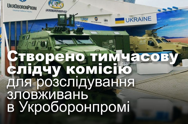 Створено тимчасову слідчу комісію для розслідування зловживань в Укроборонпромі