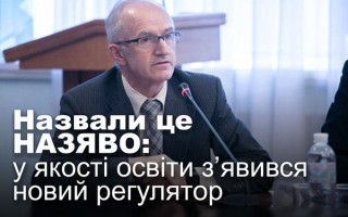 Назвали це НАЗЯВО: у якості освіти з’явився новий регулятор