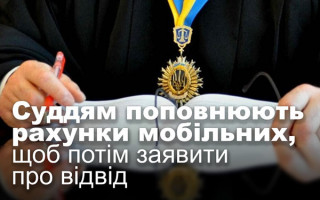 Суддям поповнюють рахунки мобільних, щоб потім заявити про відвід