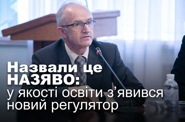 Назвали це НАЗЯВО: у якості освіти з’явився новий регулятор