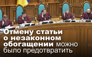 Отмену статьи о незаконном обогащении можно было предотвратить